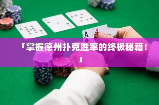 「掌握德州撲克勝率的終極秘籍！」