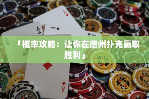 「概率攻略：讓你在德州撲克贏取勝利」