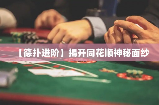 【德?lián)溥M階】揭開同花順神秘面紗