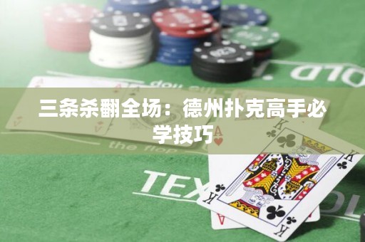 三條殺翻全場：德州撲克高手必學技巧