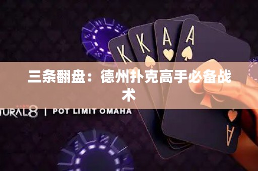 三條翻盤：德州撲克高手必備戰(zhàn)術