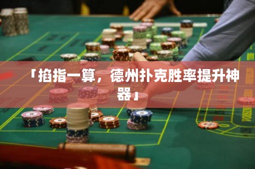 「掐指一算，德州撲克勝率提升神器」