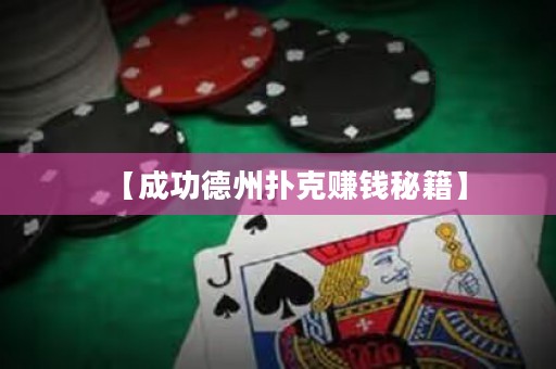 【成功德州撲克賺錢秘籍】