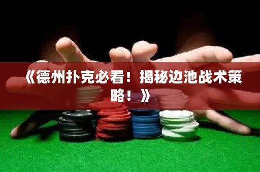 《德州撲克必看！揭秘邊池戰(zhàn)術(shù)策略！》