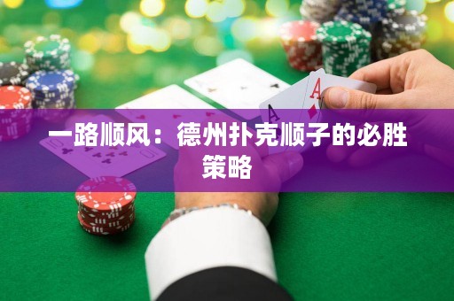 一路順風(fēng)：德州撲克順子的必勝策略