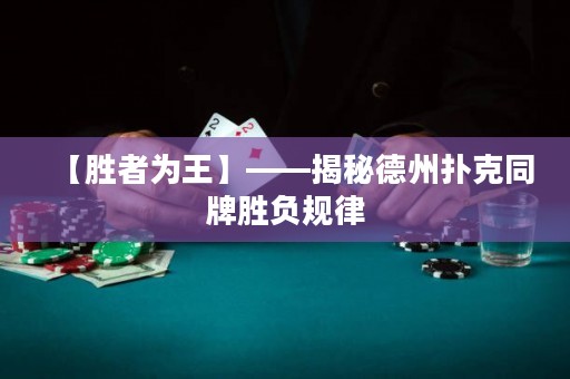 【勝者為王】——揭秘德州撲克同牌勝負(fù)規(guī)律