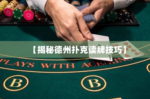 【揭秘德州撲克讀牌技巧】