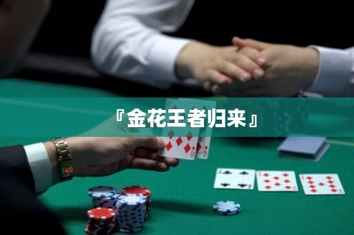 『金花王者歸來(lái)』