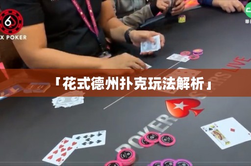 「花式德州撲克玩法解析」