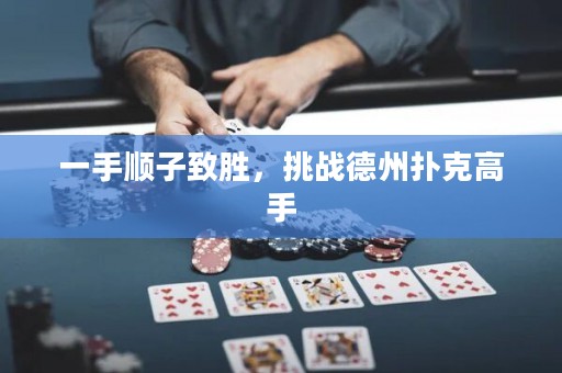 一手順子致勝，挑戰(zhàn)德州撲克高手