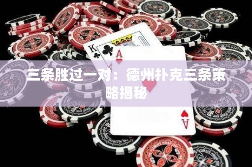三條勝過(guò)一對(duì)：德州撲克三條策略揭秘