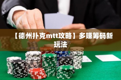 【德州撲克mtt攻略】多賺籌碼新玩法