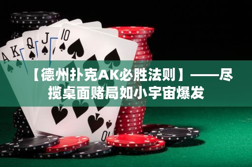 【德州撲克AK必勝法則】——盡攬桌面賭局如小宇宙爆發(fā)
