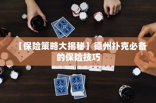 【保險(xiǎn)策略大揭秘】德州撲克必備的保險(xiǎn)技巧