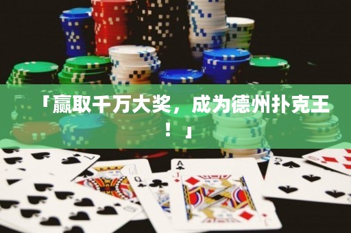 「贏取千萬(wàn)大獎(jiǎng)，成為德州撲克王！」