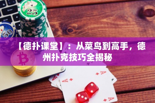 【德?lián)湔n堂】：從菜鳥(niǎo)到高手，德州撲克技巧全揭秘