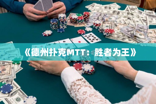 《德州撲克MTT：勝者為王》