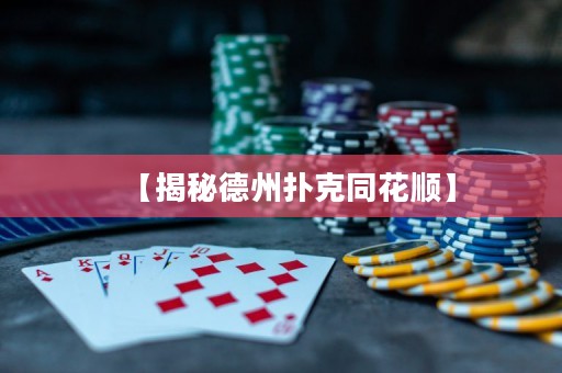 【揭秘德州撲克同花順】