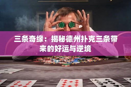 三條奇緣：揭秘德州撲克三條帶來(lái)的好運(yùn)與逆境