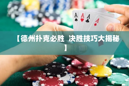 【德州撲克必勝  決勝技巧大揭秘】