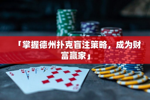 「掌握德州撲克盲注策略，成為財富贏家」