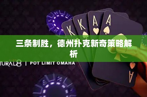 三條制勝，德州撲克新奇策略解析