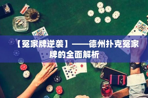 【冤家牌逆襲】——德州撲克冤家牌的全面解析