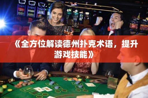 《全方位解讀德州撲克術(shù)語(yǔ)，提升游戲技能》