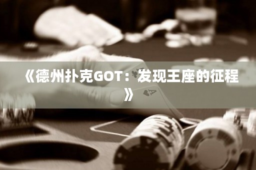 《德州撲克GOT：發(fā)現(xiàn)王座的征程》