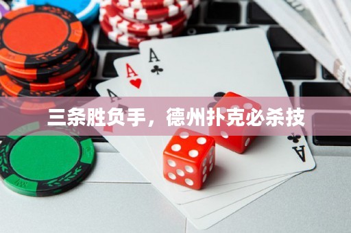 三條勝負手，德州撲克必殺技