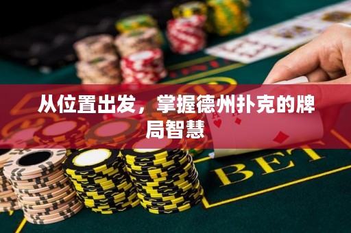從位置出發(fā)，掌握德州撲克的牌局智慧