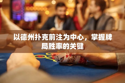 以德州撲克前注為中心，掌握牌局勝率的關鍵