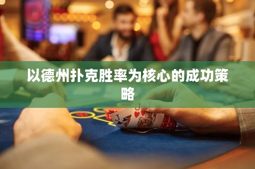 以德州撲克勝率為核心的成功策略