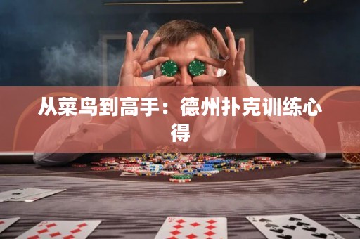 從菜鳥到高手：德州撲克訓(xùn)練心得