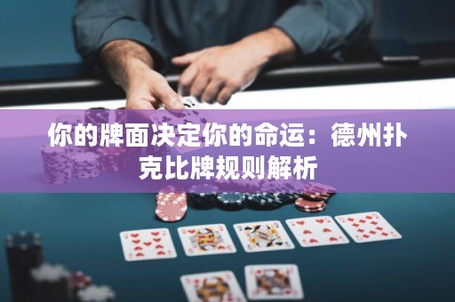 你的牌面決定你的命運(yùn)：德州撲克比牌規(guī)則解析