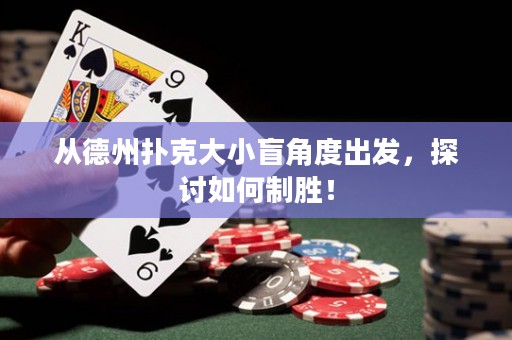從德州撲克大小盲角度出發(fā)，探討如何制勝！