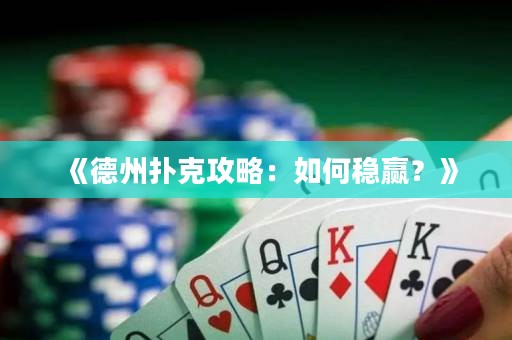 《德州撲克攻略：如何穩(wěn)贏？》