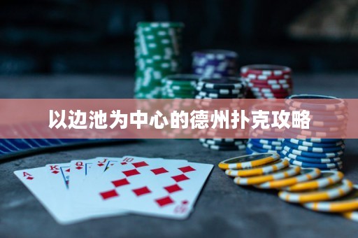 以邊池為中心的德州撲克攻略