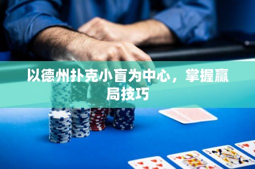 以德州撲克小盲為中心，掌握贏局技巧