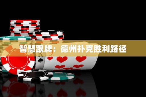 智慧跟牌：德州撲克勝利路徑