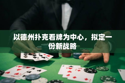 以德州撲克看牌為中心，擬定一份新戰(zhàn)略