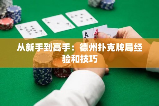 從新手到高手：德州撲克牌局經(jīng)驗(yàn)和技巧