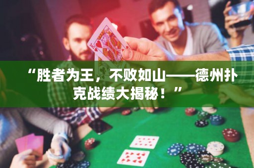 “勝者為王，不敗如山——德州撲克戰(zhàn)績(jī)大揭秘！”