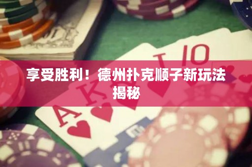 享受勝利！德州撲克順子新玩法揭秘