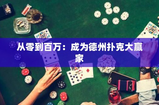 從零到百萬(wàn)：成為德州撲克大贏家