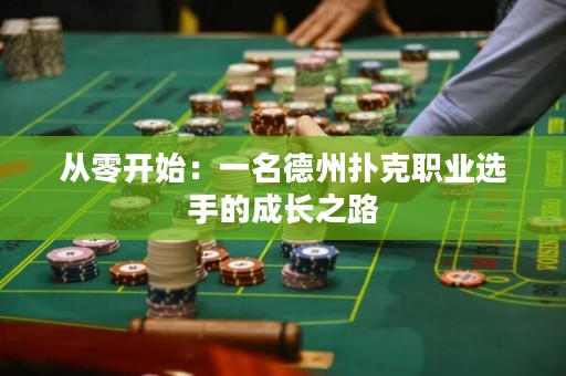 從零開(kāi)始：一名德州撲克職業(yè)選手的成長(zhǎng)之路