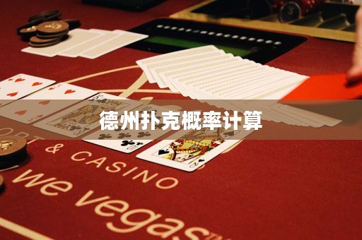 德州撲克概率計(jì)算