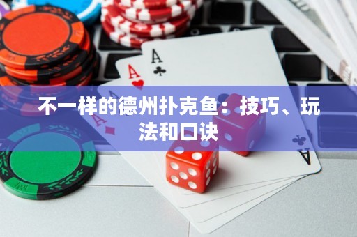 不一樣的德州撲克魚(yú)：技巧、玩法和口訣