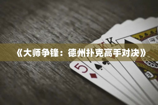 《大師爭鋒：德州撲克高手對決》
