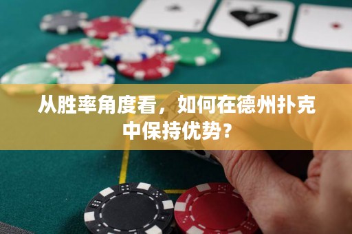 從勝率角度看，如何在德州撲克中保持優(yōu)勢(shì)？